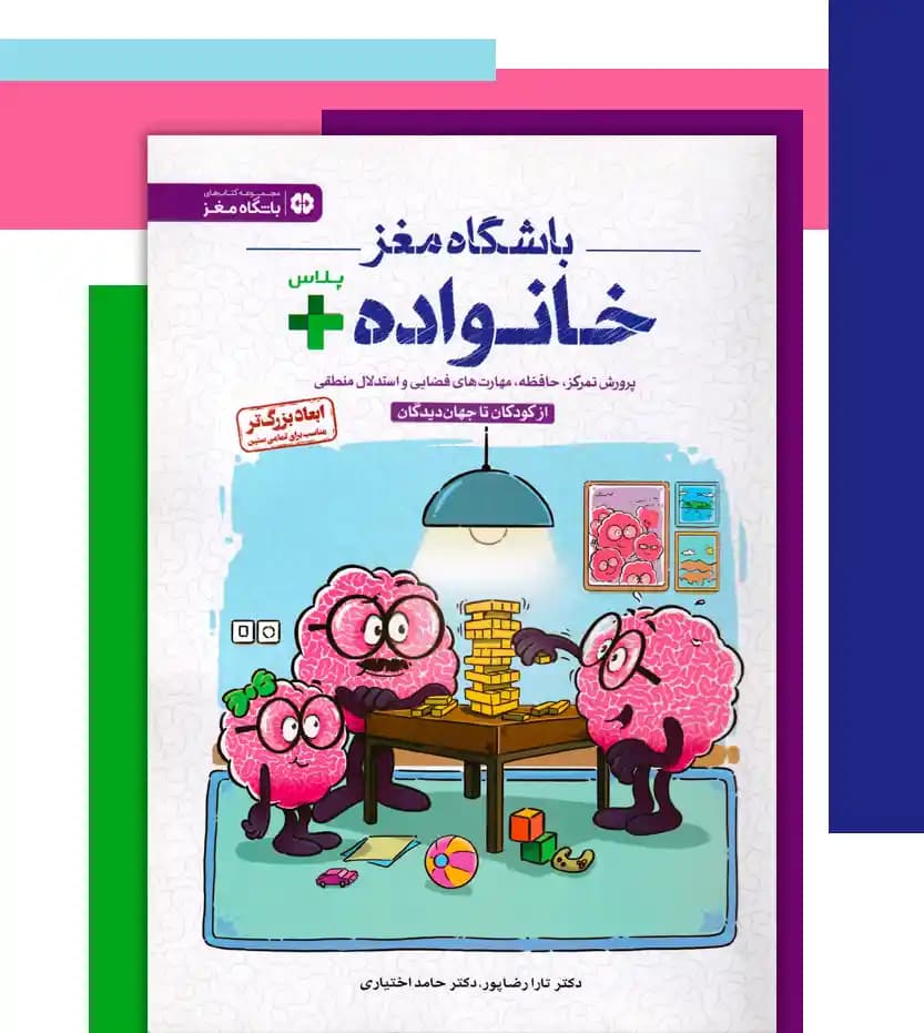 باشگاه مغز خانواده پلاس مهرسا — تصویر ۴