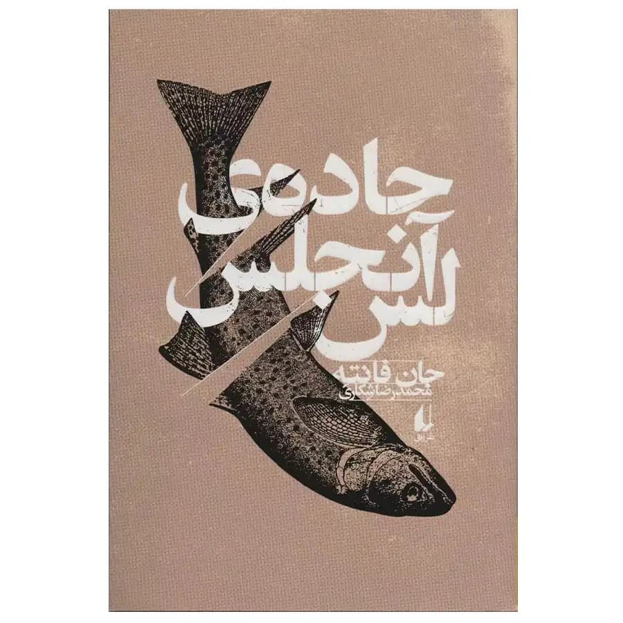 جاده لس آنجلس افق — تصویر ۲