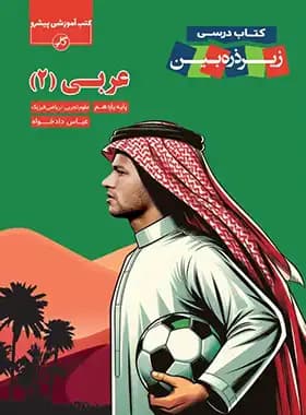 عربی یازدهم زیر ذره بین کاپ — تصویر ۳