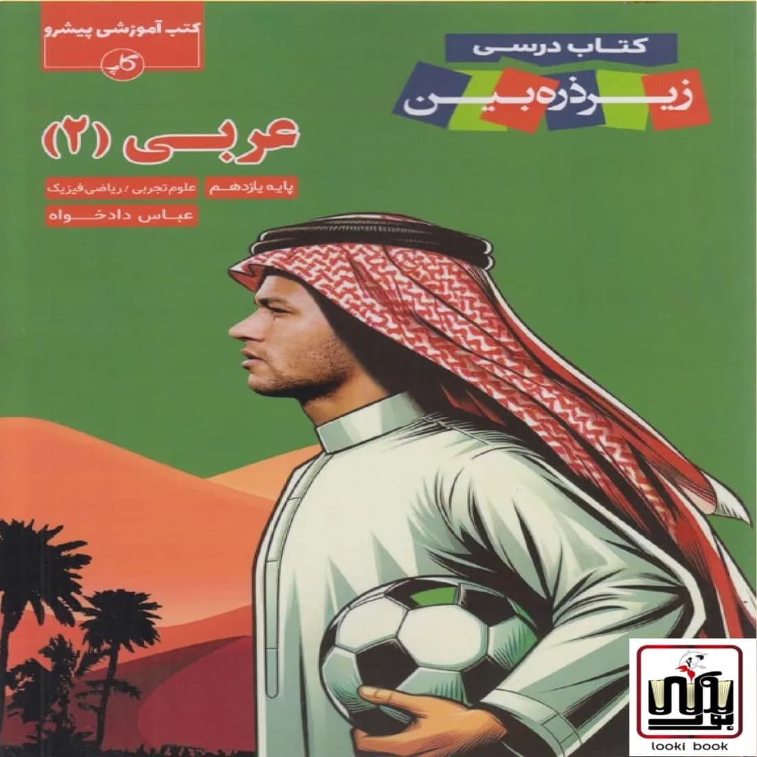 عربی یازدهم زیر ذره بین کاپ — تصویر ۵