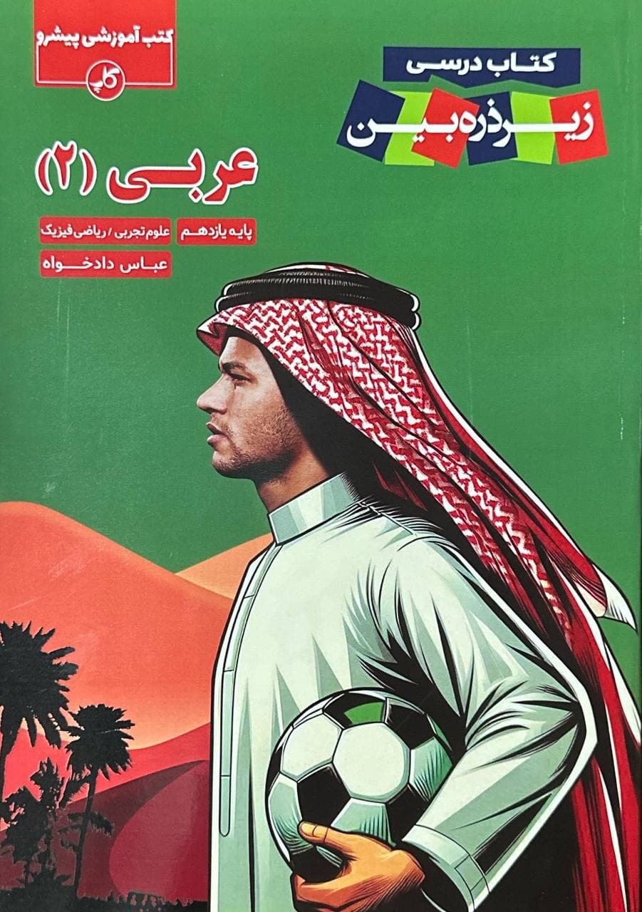 عربی یازدهم زیر ذره بین کاپ — تصویر ۴