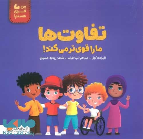 من قوی هستم (تفاوت ها ما را قوی تر می کند) مهرسا
