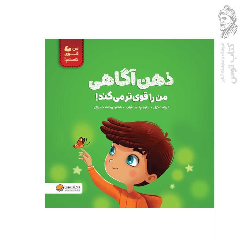 من قوی هستم (ذهن آگاهی من را قوی می کند) مهرسا — تصویر ۲