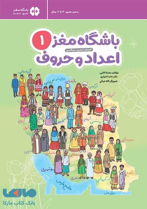 باشگاه مغز 1 اعداد و حروف مهرسا