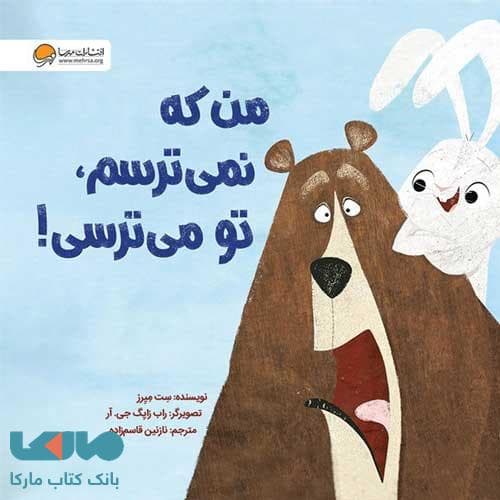 من که نمی ترسم تو می ترسی مهرسا