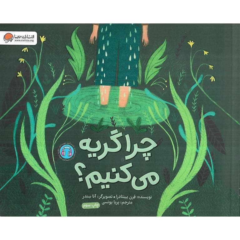 چرا گریه نمی کنیم مهرسا — تصویر ۲