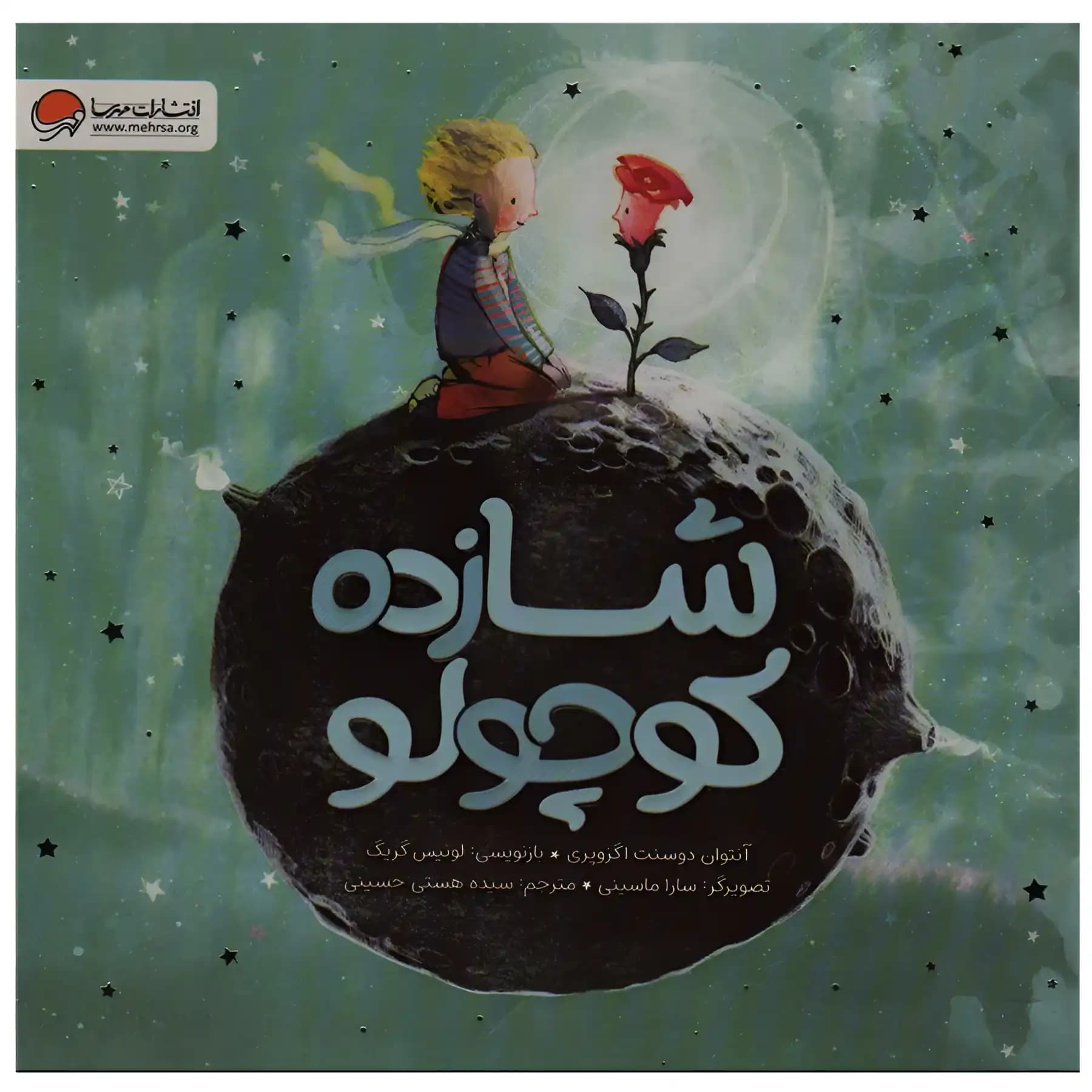 شازده کوچولو مهرسا — تصویر ۲