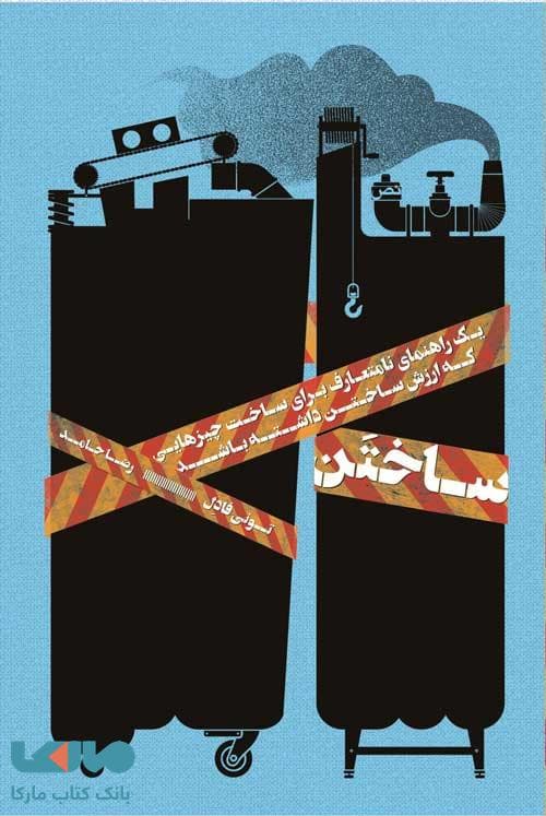 ساختن (یک راهنمای نامتعارف برای چیزهایی که ارزش ساختن داشته باشند) نص