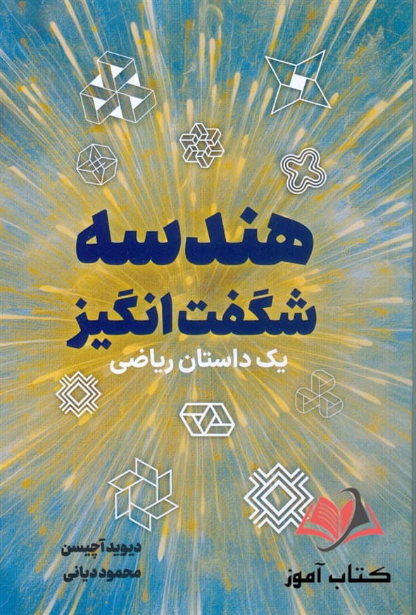 هندسه شگفت انگیز یک داستان ریاضی نص — تصویر ۲