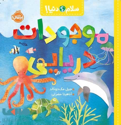 سلام دنیا (موجودات دریایی) پرتقال