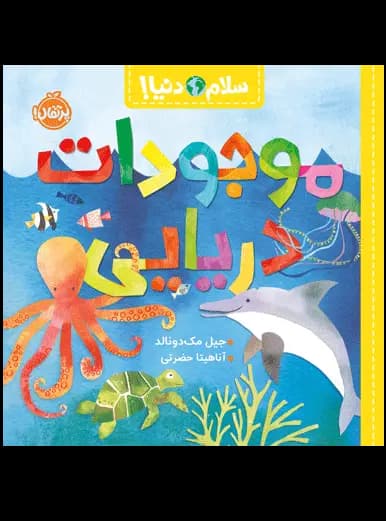 سلام دنیا (موجودات دریایی) پرتقال — تصویر ۲
