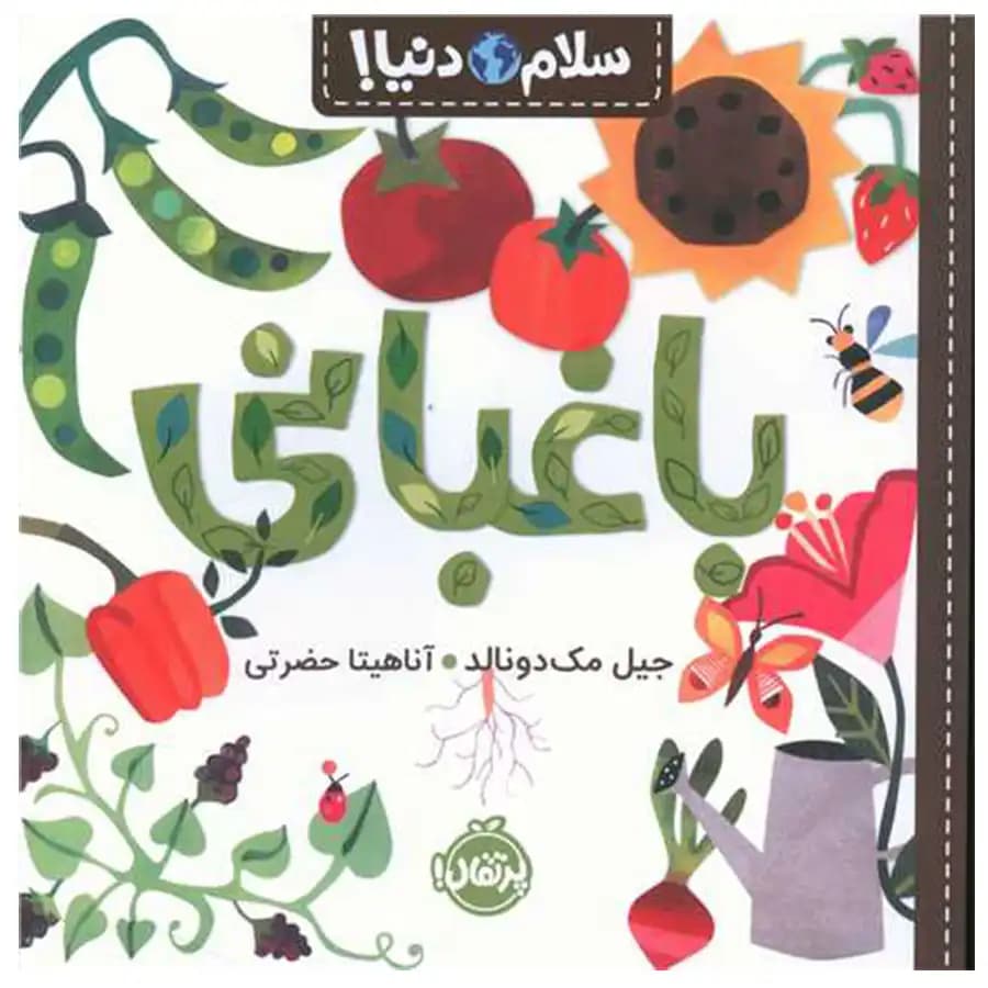 سلام دنیا (باغبانی) پرتقال — تصویر ۲