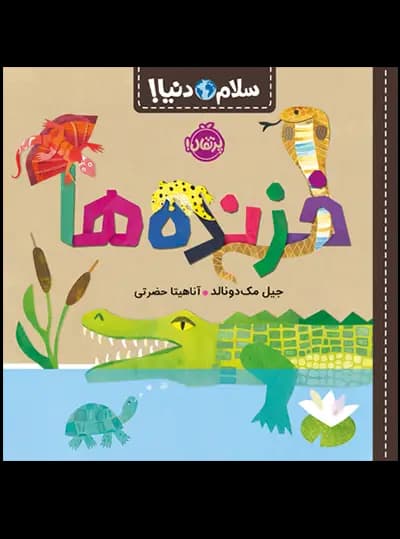 سلام دنیا (خزنده ها) پرتقال — تصویر ۲