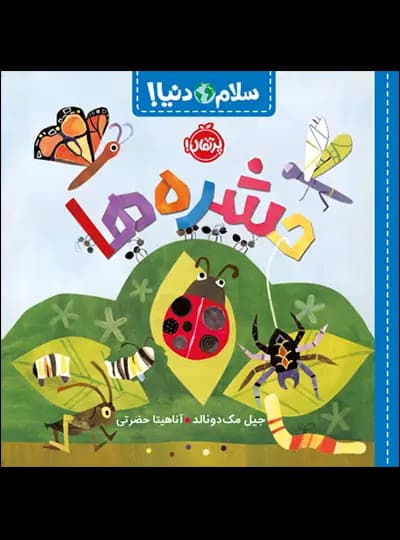 سلام دنیا (حشره ها) پرتقال — تصویر ۲