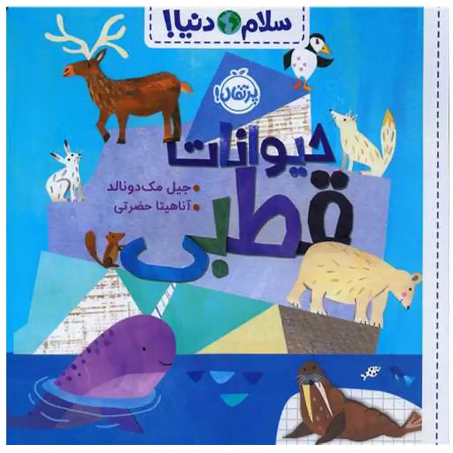 سلام دنیا (حیوانات قطبی) پرتقال — تصویر ۳