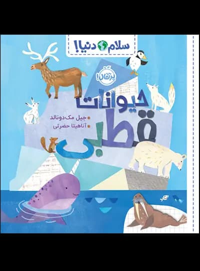 سلام دنیا (حیوانات قطبی) پرتقال — تصویر ۲