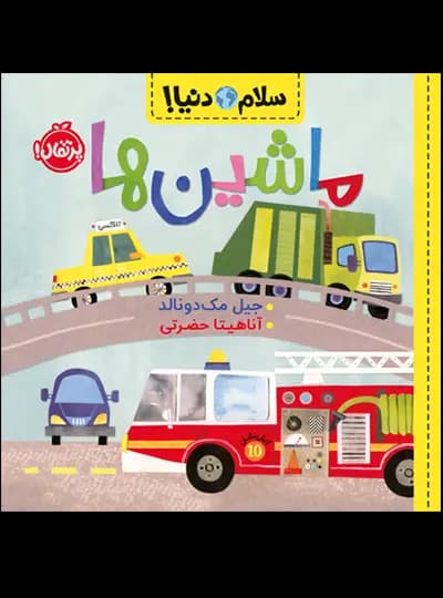 سلام دنیا (ماشین ها) پرتقال — تصویر ۲