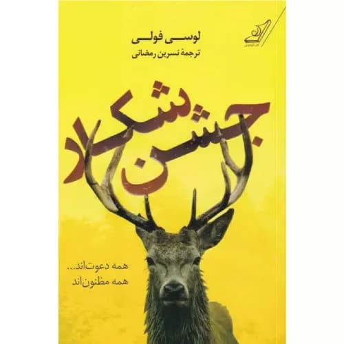 کتاب جشن شکار — تصویر ۳