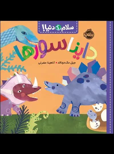 سلام دنیا ( دایناسورها) پرتقال — تصویر ۲