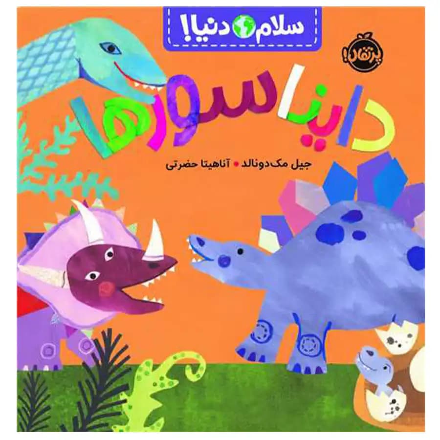 سلام دنیا ( دایناسورها) پرتقال — تصویر ۳