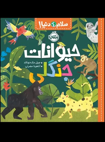 سلام دنیا (حیوانات جنگلی) پرتقال — تصویر ۴