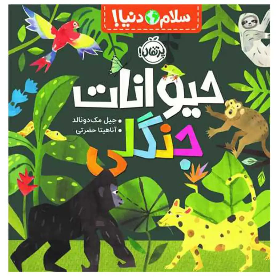 سلام دنیا (حیوانات جنگلی) پرتقال — تصویر ۵