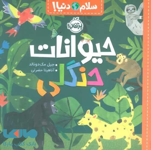 سلام دنیا (حیوانات جنگلی) پرتقال
