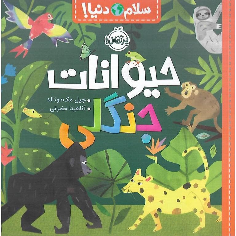 سلام دنیا (حیوانات جنگلی) پرتقال — تصویر ۲