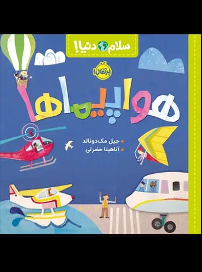 سلام دنیا (هواپیماها) پرتقال — تصویر ۲