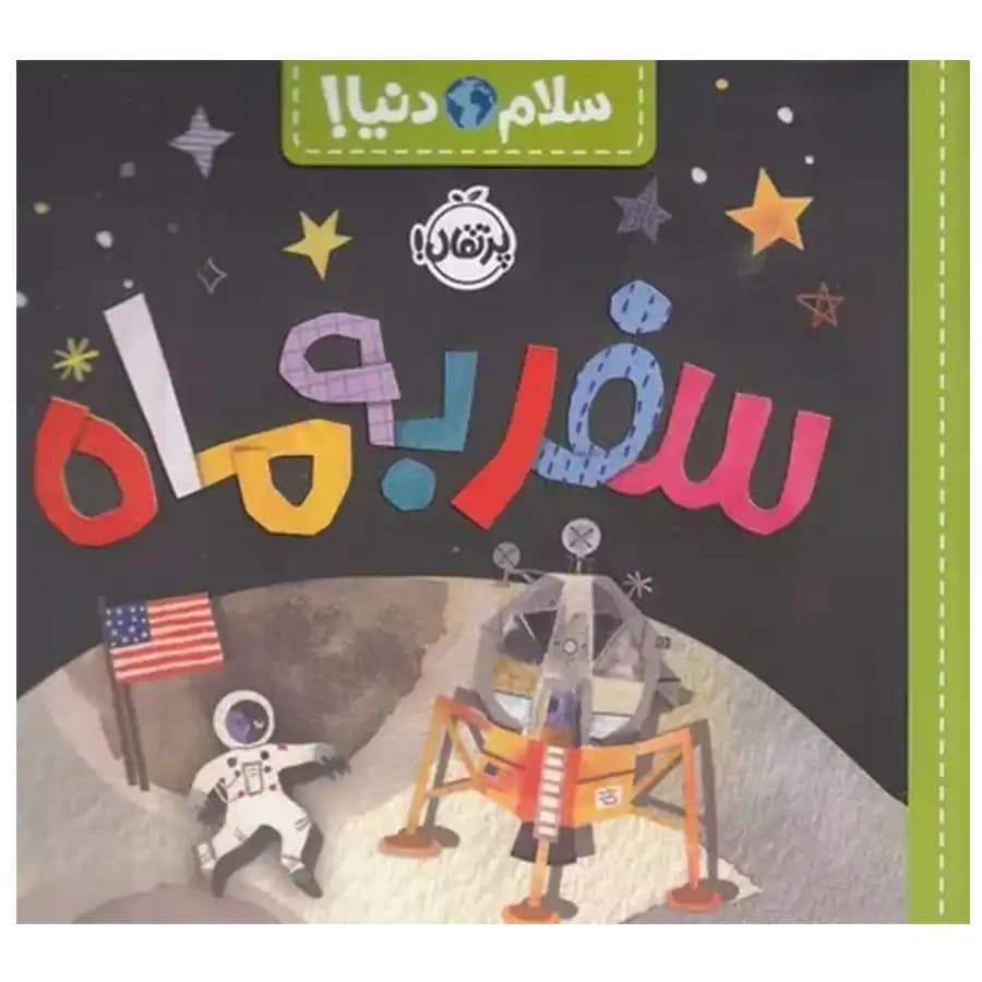 سلام دنیا (سفر به ماه) پرتقال — تصویر ۲