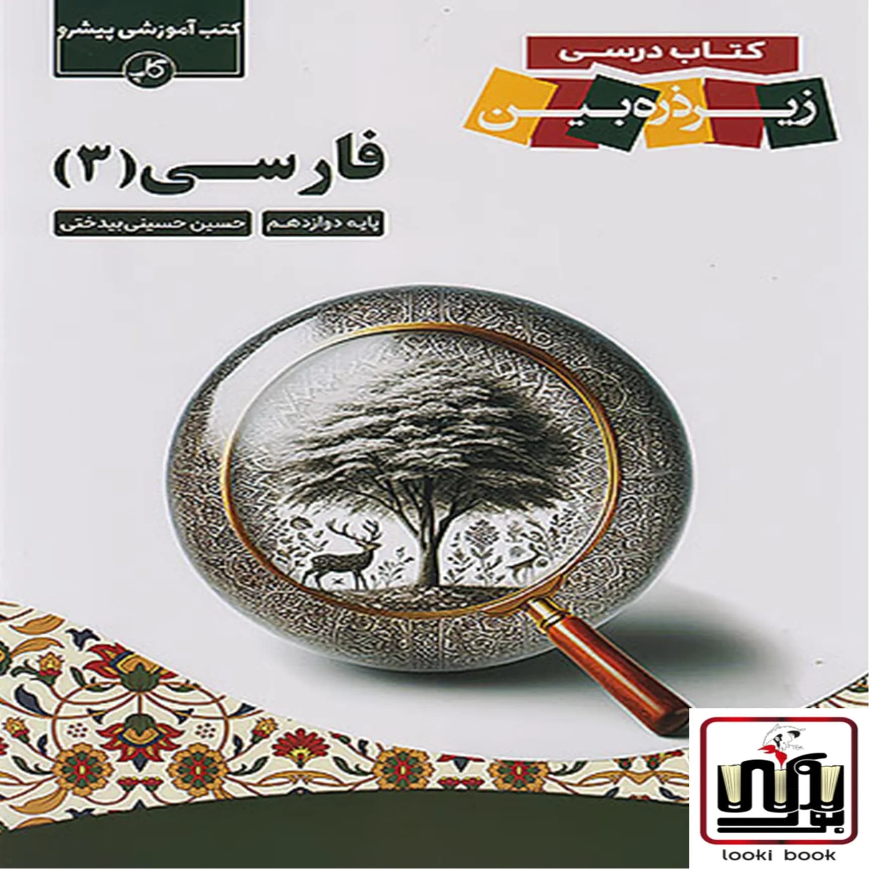فارسی دوازدهم زیر ذره بین کاپ — تصویر ۳