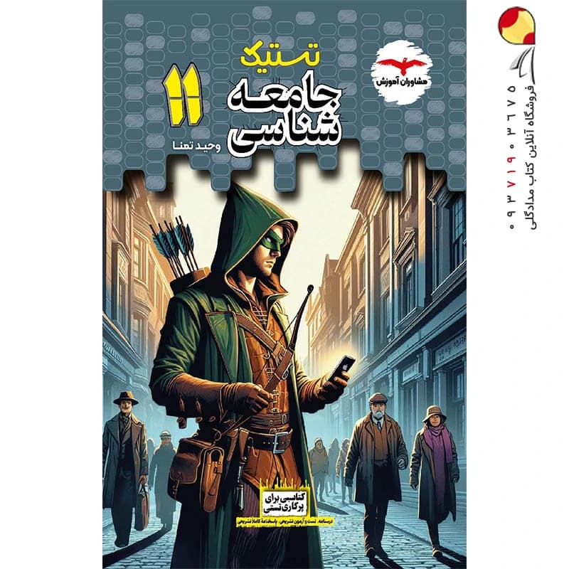 تستیک جامعه شناسی یازدهم مشاوران آموزش — تصویر ۲