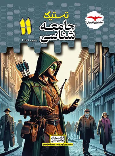 تستیک جامعه شناسی یازدهم مشاوران آموزش — تصویر ۳
