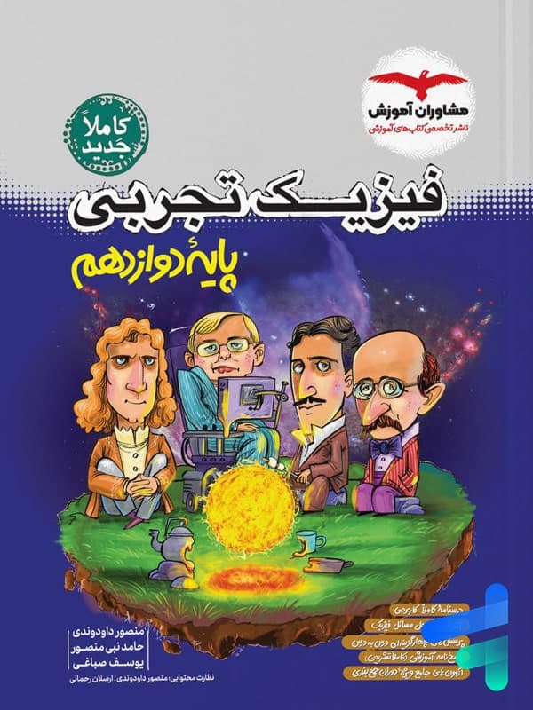 فیزیک دوازدهم تجربی مشاوران آموزش — تصویر ۴