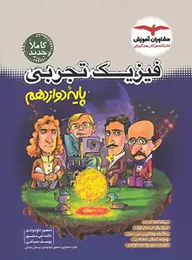 فیزیک دوازدهم تجربی مشاوران آموزش — تصویر ۳
