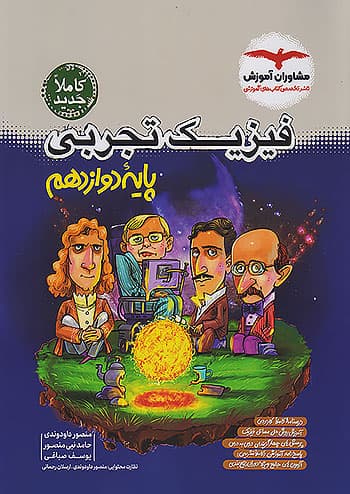 فیزیک دوازدهم تجربی مشاوران آموزش — تصویر ۲