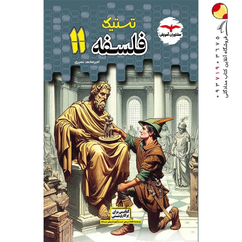 تستیک فلسفه یازدهم مشاوران آموزش — تصویر ۲