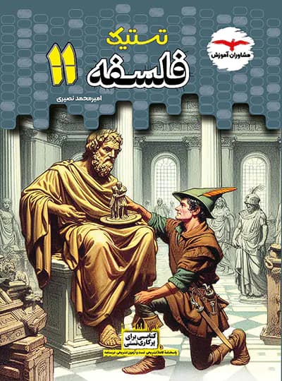 تستیک فلسفه یازدهم مشاوران آموزش — تصویر ۳
