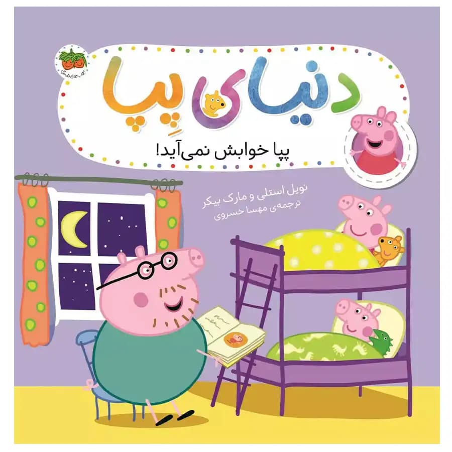 دنیای پپا 34 (پپا خوابش نمی آید) افق — تصویر ۲