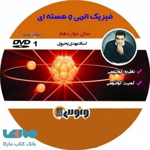 dvd دی وی دی فیزیک دوازدهم (اتمی و هسته ای) یحیوی ونوس