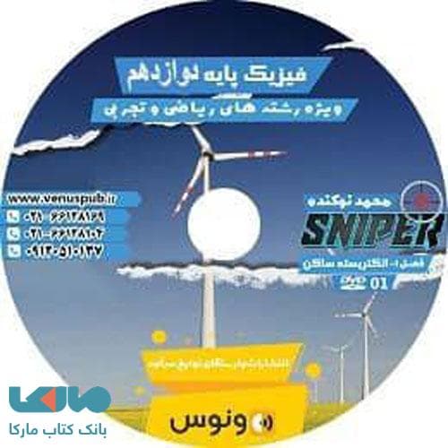 dvd دی وی دی اسنایپر فیزیک دوازدهم نوکنده ونوس