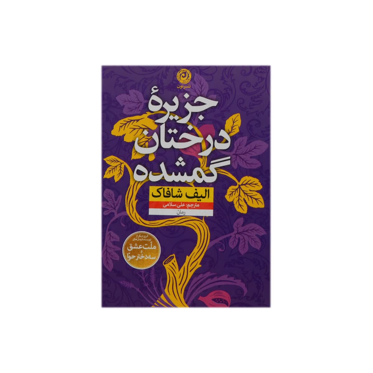کتاب جزیره درختان گمشده