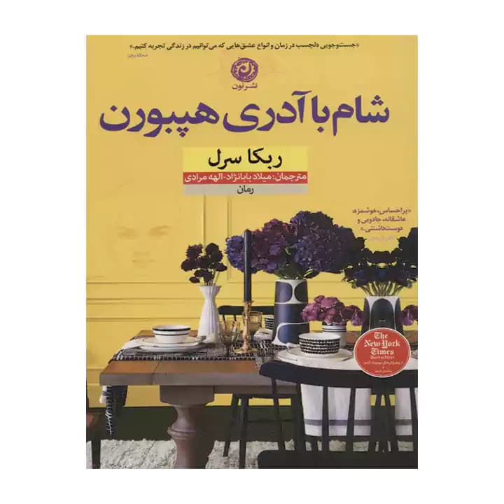 کتاب شام با آدری هپبورن — تصویر ۳