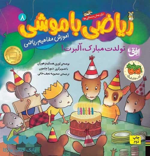 ریاضی با موشی 8 (تولدت مبارک آلبرت) افق