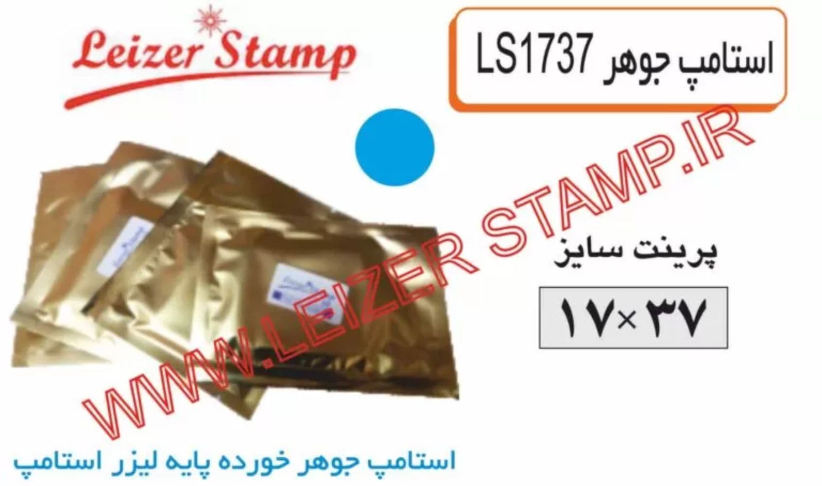 استامپ یدک آبی آسمانی LS-1737 leizerstamp