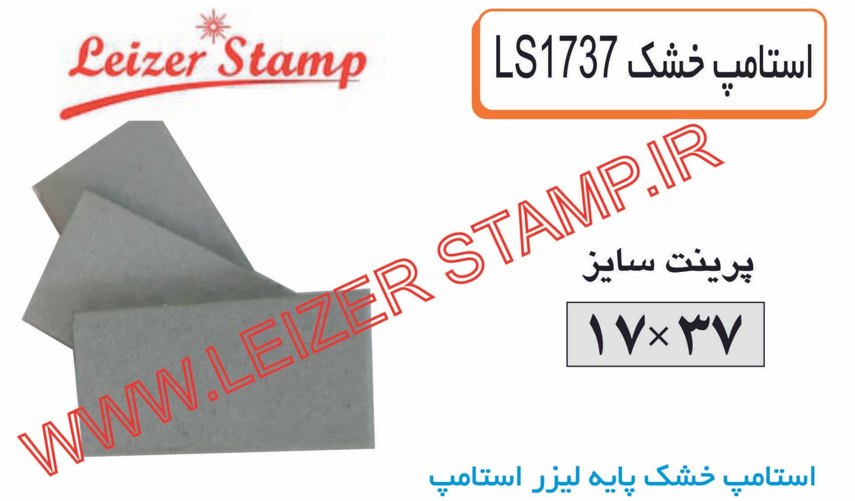 استامپ یدک خشک LS-1737 leizerstamp