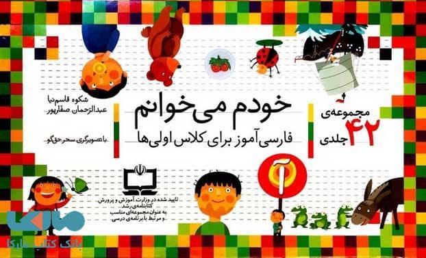 خودم می خوانم (مجموعه ی 42 جلدی) افق