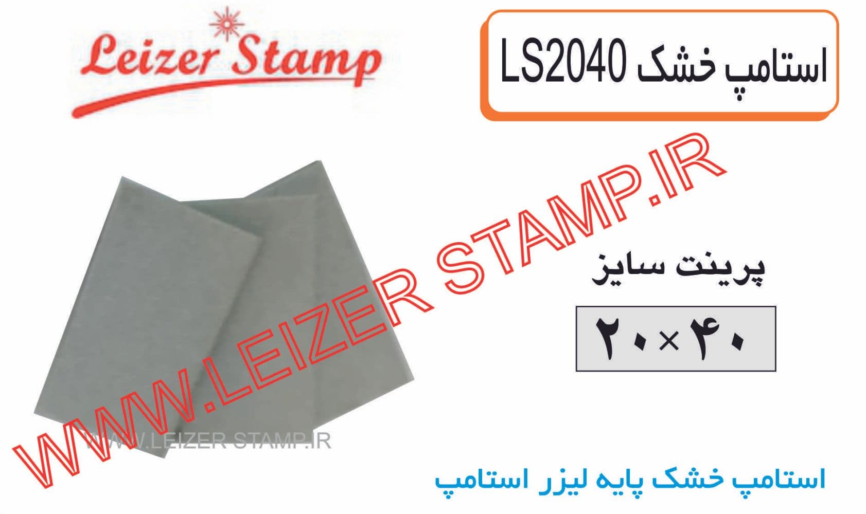 استامپ یدک خشک LS-2040 leizerstamp
