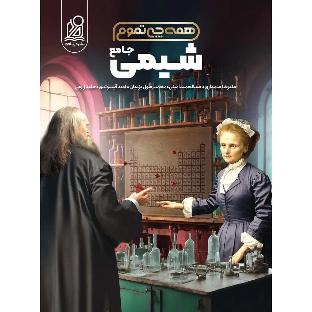 همه چی تمومه شیمی جامع جلد اول دریافت — تصویر ۳