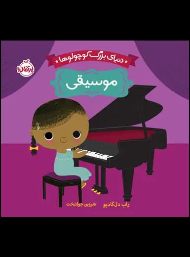 دنیای بزرگ کوچولوها (موسیقی) پرتقال — تصویر ۲